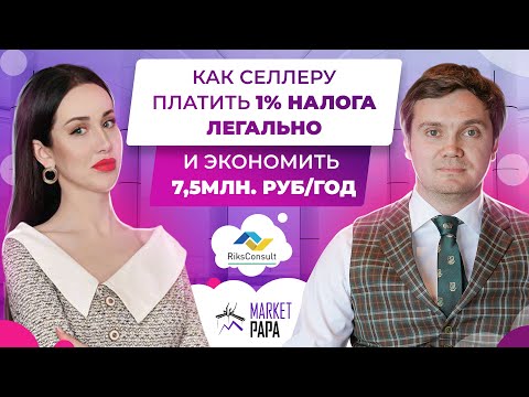 Как селлеру платить 1 налога легально и экономить 7,5млн. руб/год