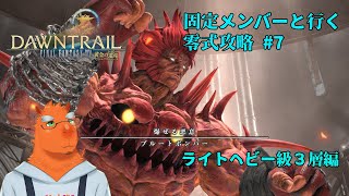 【FF14】固定メンバーと行くアルカディア零式攻略#7【草薙ファルト/新人VTuber】