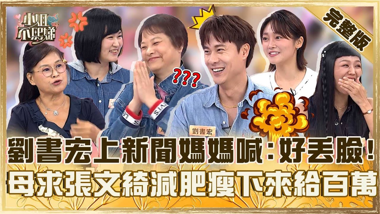 媽寶求生計！不喜歡劉書宏上新聞媽媽拍手喊「好丟臉」！張文綺被母求減肥放話：瘦下來給100萬！【#小姐不熙娣】20251201 完整版 EP896 若綺 張文綺