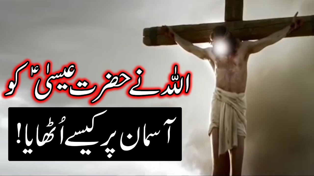 Hazrat Essa as Ka Paigham  Jesus  Isa Masih  Qasas ul Anbiya  Quran  God  Mehrban Ali  Nabi