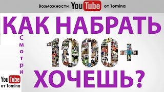 Как набрать 1000 подписчиков на YouTube. Первая 1000 подписчиков. Как набрать тысячу подписчиков!(Как набрать 1000 подписчиков на YouTube. Первая 1000 подписчиков. Как набрать тысячу подписчиков на Ютубе! Подпиши..., 2017-01-10T08:19:58.000Z)