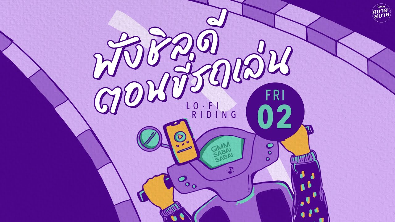 LO - FI RIDING | ฟังชิลดีตอนขี่รถเล่น [ฤดูร้อน,ฤดูรัก,12345 I Love You]
