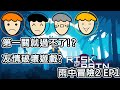 [偉民日常] Risk of Rain 2 雨中冒險2 第一關就過不了!? 友情破壞遊戲!?  EP1