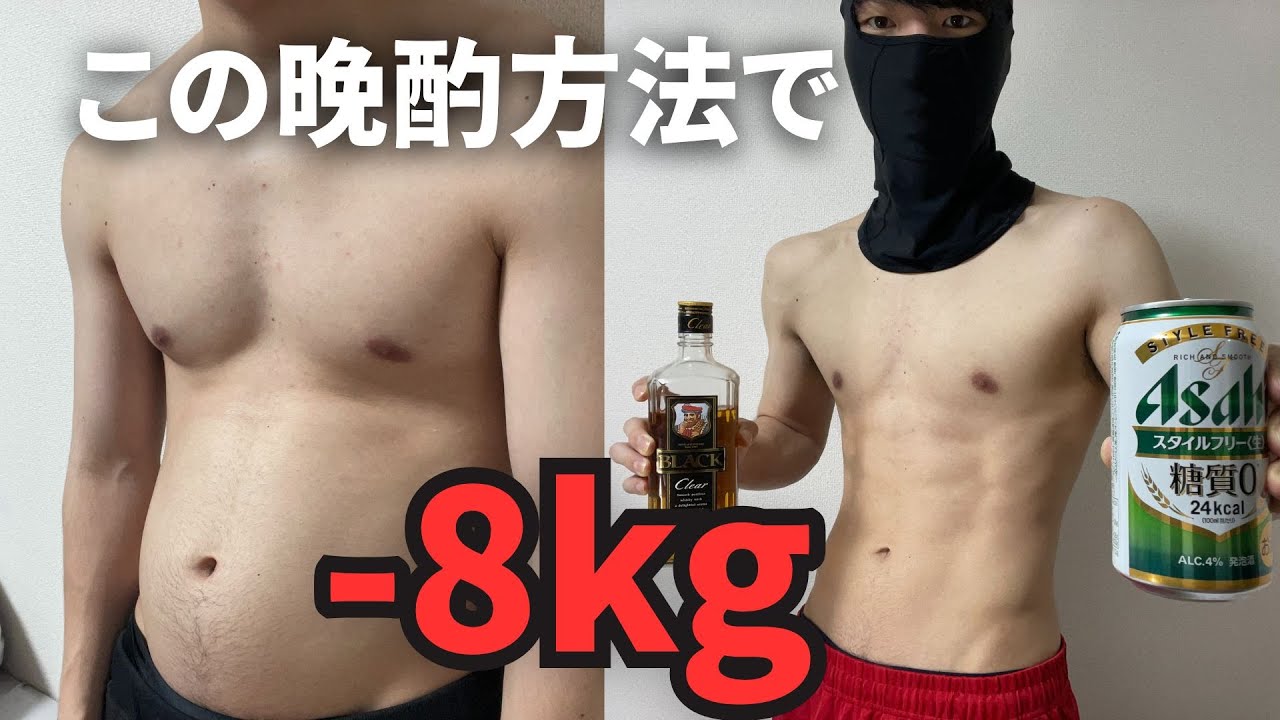 【ダイエット】お酒飲んでも-8kg痩せた”極秘”晩酌方法