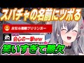【酸欠】スパチャの名前読み上げをしていたら少し変わったスパチャ名に爆笑する響咲リオナ【スパチャ】