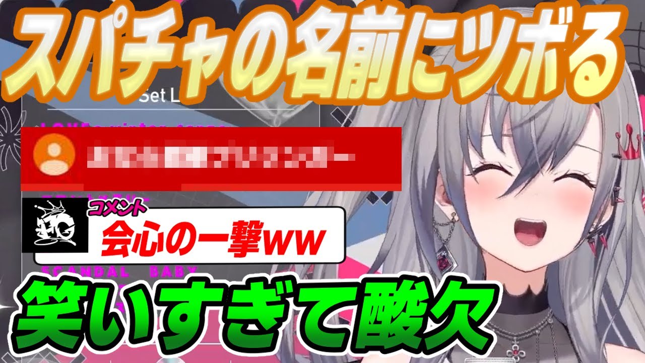 【酸欠】スパチャの名前読み上げをしていたら少し変わったスパチャ名に爆笑する響咲リオナ【スパチャ】