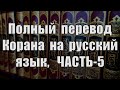 Полный перевод Корана на русский язык ЧАСТЬ 5