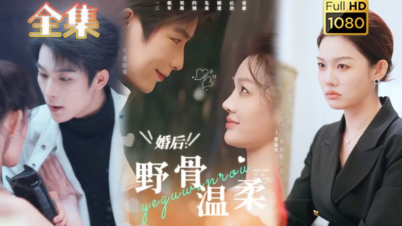 先婚后爱：婚后野骨温柔