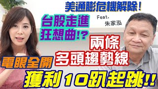 【自由女神邱沁宜】通膨危機解除！台股走進大漲狂想曲？！朱家泓兩條多頭趨勢線，帶你電眼全開， 獲利10趴起跳!Ft.朱家泓