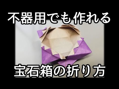 不器用折り紙 宝石箱の折り方 Youtube