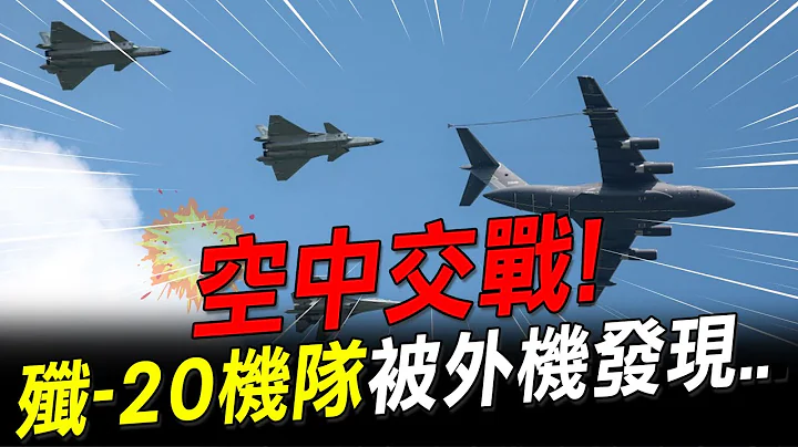 【每日必看】空中交戰! 殲-20機隊被外機發現...｜中國武器!陸專家:陸3航母全載殲-35 20240216｜辣晚報 - 天天要聞