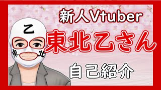 「[新人Vtuber] 謎のマスクマン 東北乙さん[自己紹介]」のサムネイル