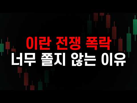 이란 전쟁과 주식
