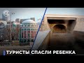 В центре Екатеринбурга туристы спасли школьнику жизнь