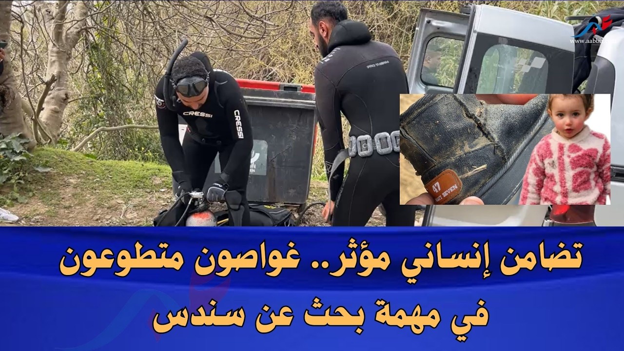 بالفديو من شفشاون.. غواصون متطوعون يلتحقون بعمليات البحث عن سندس