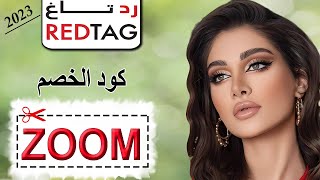 طريقة استخدام كود خصم متجر Redtag رد تاغ (ZOOM) لعام 2023