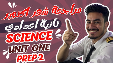مراجعة شهر اكتوبر ساينس تانية اعدادي - ترم اول 2026 - Science Prep 2 Revision On Unit One