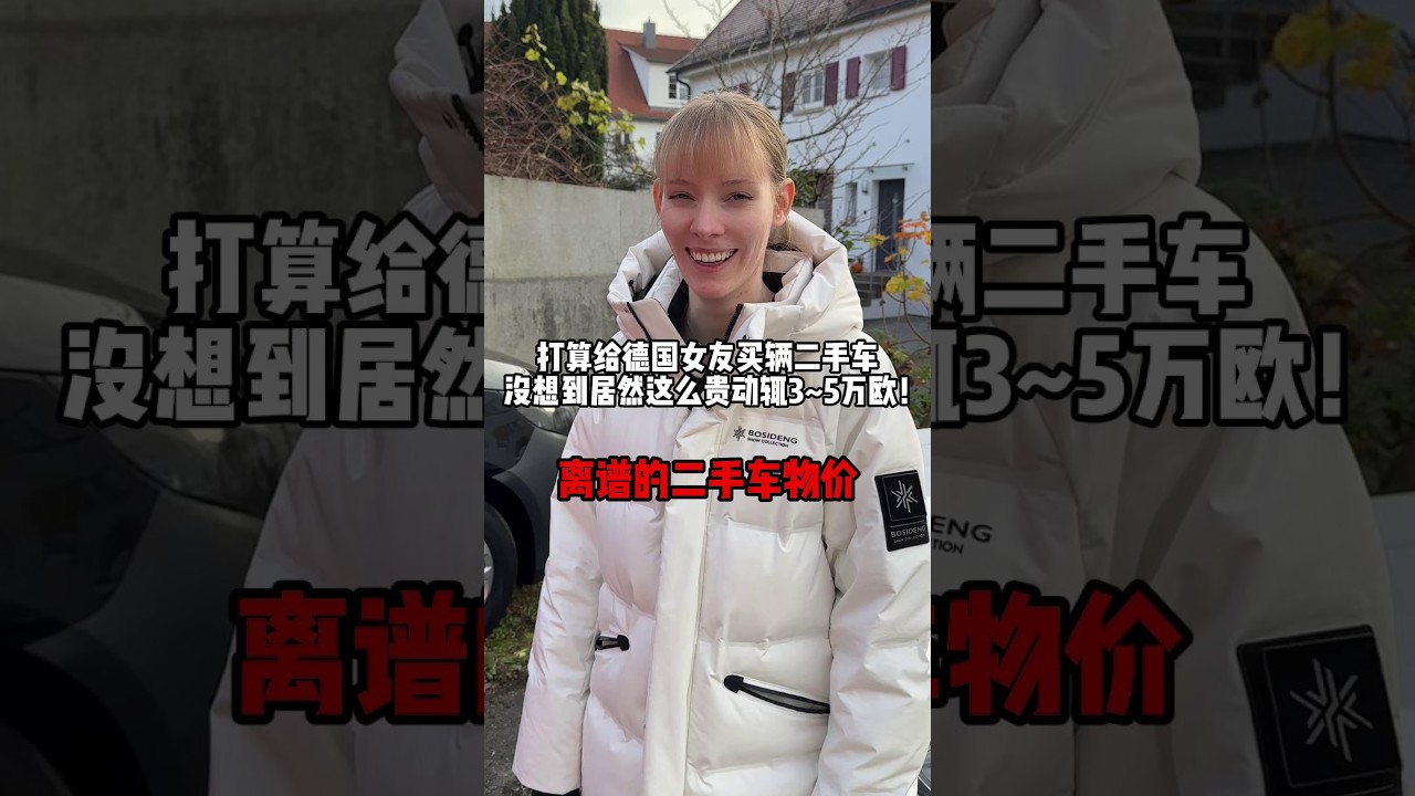 帶德國女友買二手車，動輒30000歐把我驚呆了， 沒想到凱蒂居然覺得挺合適？ ！#vlog #funny
