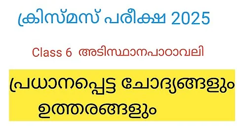 Class 6 Adisthana padavali christmas exam 2025 model question paper and answers | std 5 Malayam