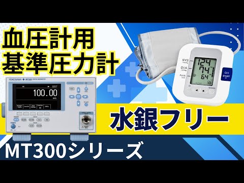 MT300専用モデル 血圧計用基準圧力計 - 水銀フリーの安全で効率的な