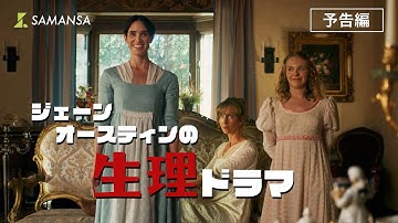 念願のプロポーズ、生理によってブチ壊し　12分映画「ジェーン・オースティンの生理ドラマ」日本初公開！