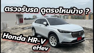 ตรวจรับรถ Honda Hrv e-hev ตรวจอะไรบ้าง? และต้องรู้อะไรบ้าง