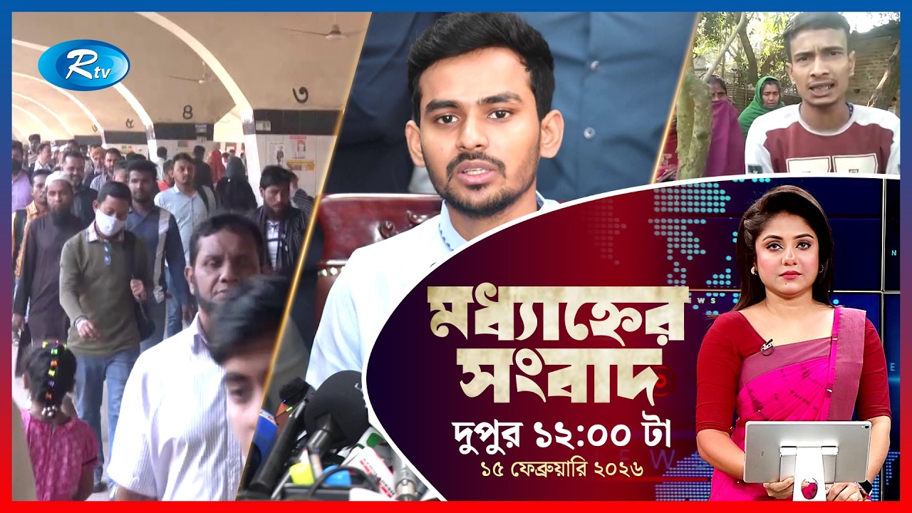 Rtv Moddhanner Songbad | মধ্যাহ্নের সংবাদ | ১৫  ফেব্রুয়ারি, ২০২৬ | Rtv News