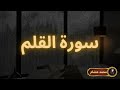 سورة القلم مكررة القارئ محمد هشام سورة القلم مكررة القارئ محمد هشام