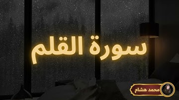 سورة القلم مكررة القارئ محمد هشام