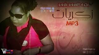 زكريات النجوم _بكره الجروح بتروح _اغنيه Mp3