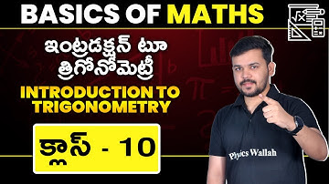 INTRODUCTION TO TRIGONOMETRY | Basics Of Maths |  Class 10 | Ap - Ts & Cbse Board | Telugu