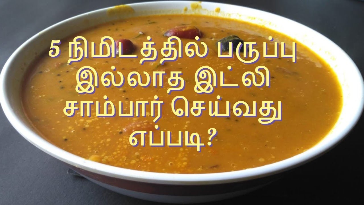 இட்லி சாம்பார் வைப்பது எப்படி | how to make hotel idli sambar recipe in tamil|paruppu illatha|tiffin | clara