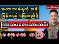 ကြာသပတေးသားသမီးများ အတာစားနေရင် ဒီယတြာကိုသာ ချေလိုက်ပါ | ဆရာသိန်းထိုက်စံ (အတာစားတဲ့ ကြာသပတေး ယတြာ)