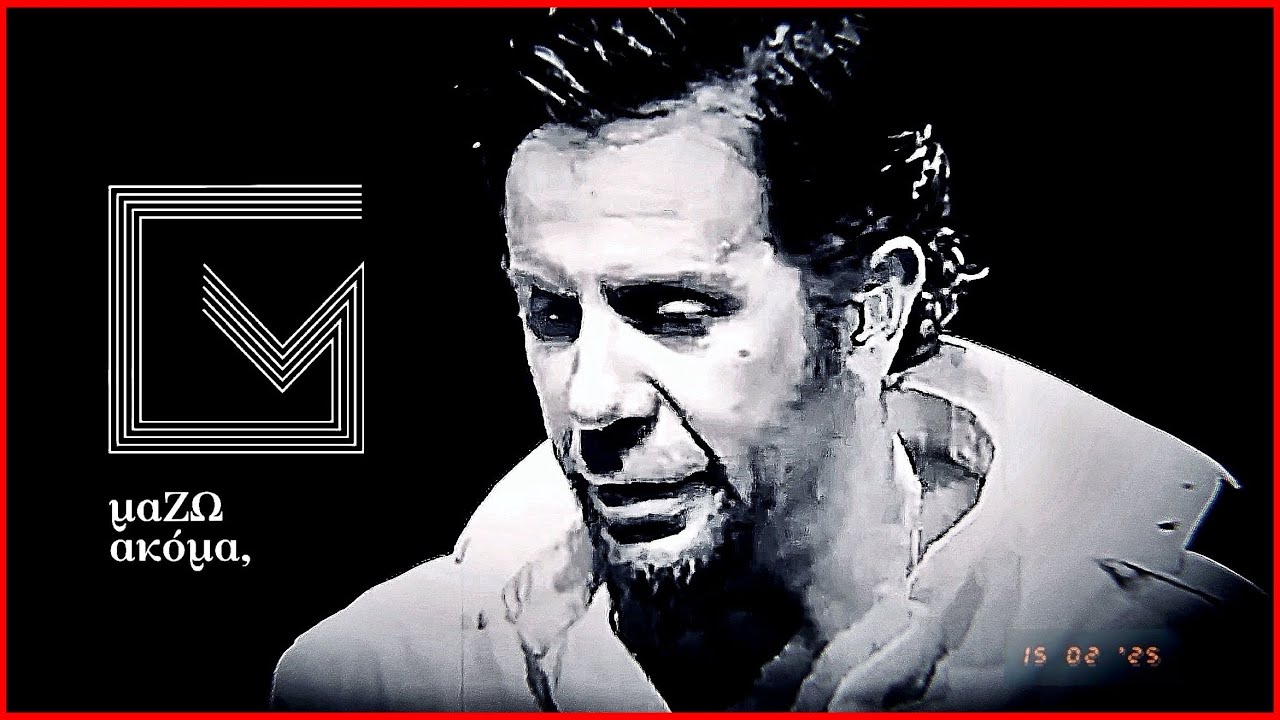 Γιώργος Μαζωνάκης | Η Ζωή Μου Βήμα