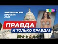 CSBSVNNQ Американские новости - выпуск #683 от 10.03.2022