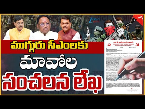 Maoist Sensational Letter To Three States CM's LIVE: Maoist Party Close |  ZEE News - ZEE24TELUGUNEWS