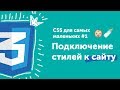 Как подключить CSS-стили к сайту 🔥CSS для самых маленьких #1 | CSS for beginners