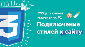 Как подключить CSS-стили к сайту 🔥CSS для самых маленьких #1 | CSS for beginners