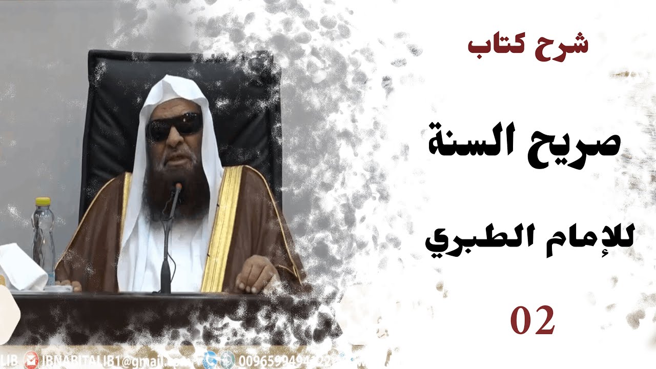 شرح كتاب صريح السنة للإمام الطبري | المجلس الثاني  ¦ الشيخ صالح السحيمي