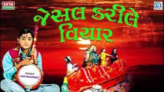 Jesal Karile Vichar - Hari Bharwad | જેસલ કરીલે વિચાર | Superhit Gujarati Bhajan