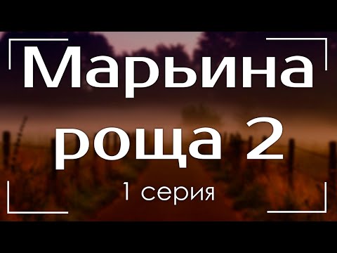 podcast: Марьина роща 2 | 1 серия - сериальный онлайн киноподкаст подряд, обзор