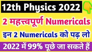 12th Physics के 2 महत्वपूर्ण Numericals//12th physics chapter 1 important numerical 2022//