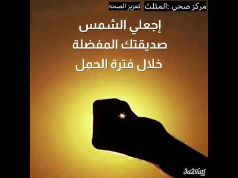 أهمية الشمس للمرأه الحامل