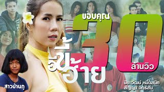 อีขี้ฮ้าย - สาวบ้านภู [OFFICIAL MV] chords