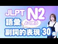 【N2語彙⑦】よく使う表現🎧Listening/日本語聞き流し