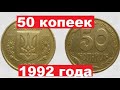 50 копеек 1992/Как найти дорогую монету?