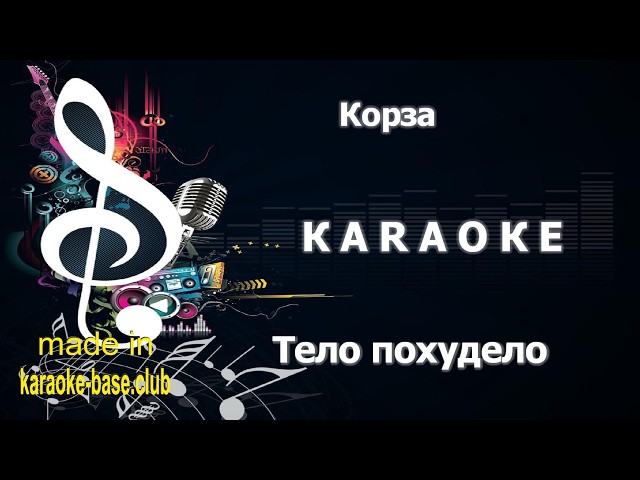 КАРАОКЕ 🎤 Корза - Тело похудело 🎤 сделано в студии: KARAOKE-BASE.CLUB