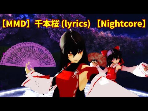 【MMD】Nightcore版 千本桜(Senbonzakura) 歌詞付き【東方project】の 先代巫女様とゆっくりコンビに踊っていただきました！