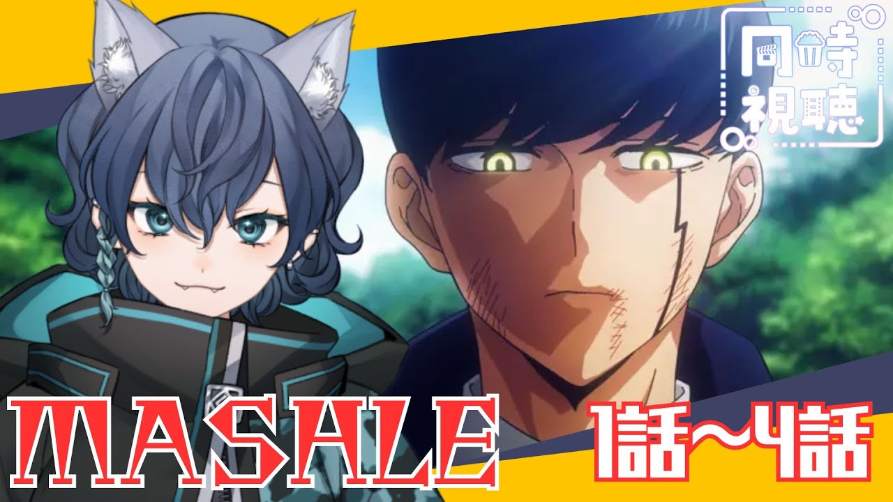 【#同時視聴 】今のところ世界観分かってないが『マッシュル/MASHLE』1話～4話 同時視聴会！【碧光シシェル￤新人Vtuber】