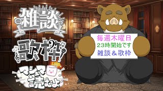福禄の雑談　9/11　久しぶりの定期の雑談配信です。前半は雑談。後半は歌のレパートリーを確認しながら歌っていきます。今週は昭和52年のオリコンシングル年間チャートから抜粋で御座います。